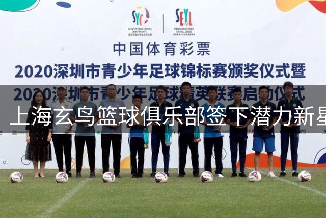 上海玄鸟篮球俱乐部签下潜力新星刘俊希