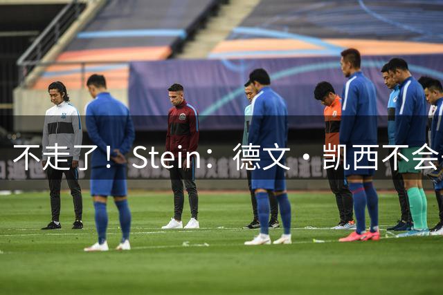 不走了！Stein：德文·凯西不会去意大利执教 留在活塞继续当顾问