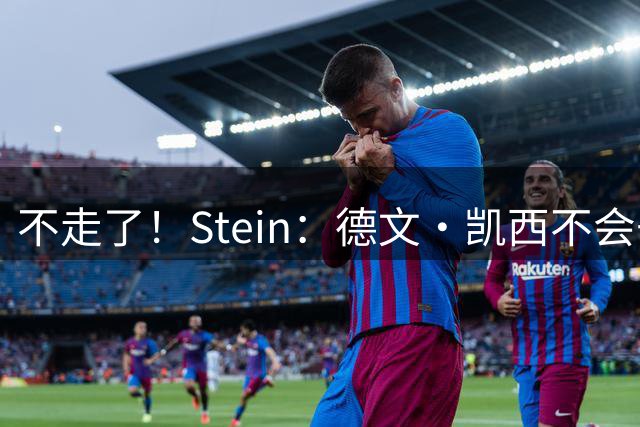 不走了！Stein：德文·凯西不会去意大利执教 留在活塞继续当顾问