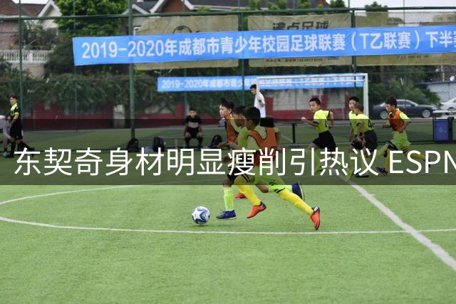 东契奇身材明显瘦削引热议 ESPN专家：他将展现恐怖统治力