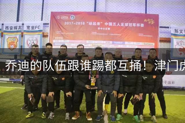 乔迪的队伍跟谁踢都互捅！津门虎首回合3-0玉昆，8月1日主场剑指四连胜