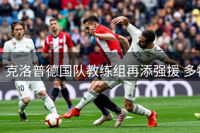克洛普德国队教练组再添强援 多特功勋本德确认加盟