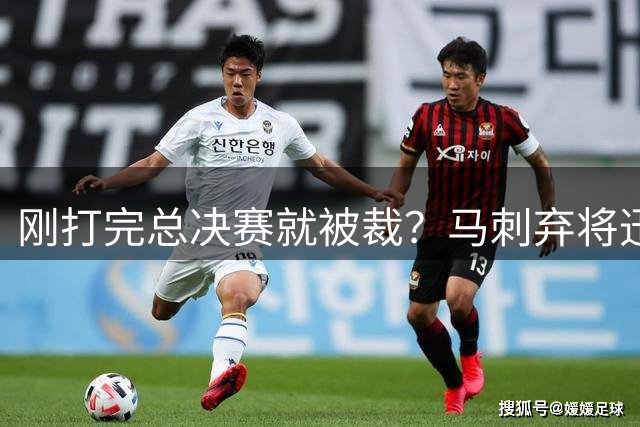 刚打完总决赛就被裁？马刺弃将迅速签约爵士，迎来生涯转机