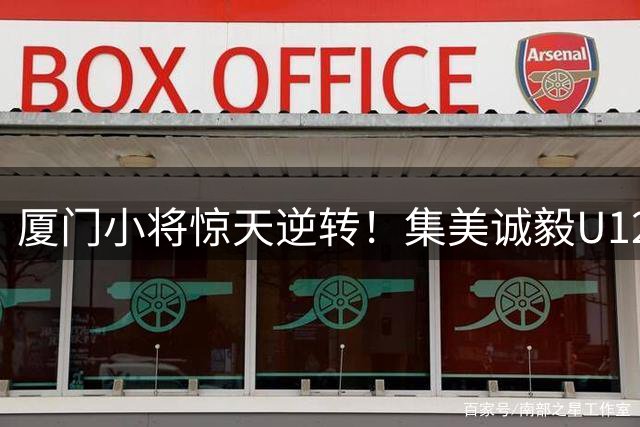 厦门小将惊天逆转！集美诚毅U12绝杀晋级2034杯全国32强
