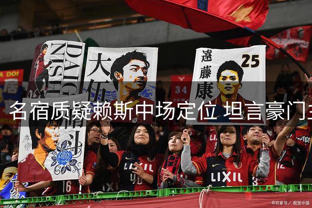 名宿质疑赖斯中场定位 坦言豪门主力位置难保