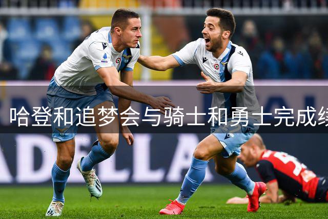 哈登和追梦会与骑士和勇士完成续约，只是合同细节还有一些分歧？