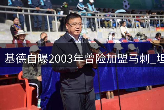 基德自曝2003年曾险加盟马刺 坦言因篮网交易改变决定