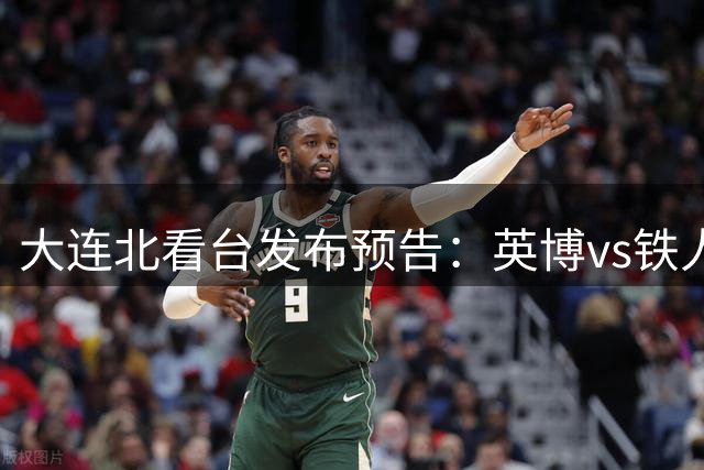 大连北看台发布预告：英博vs铁人赛前会有全场拼图TIFO