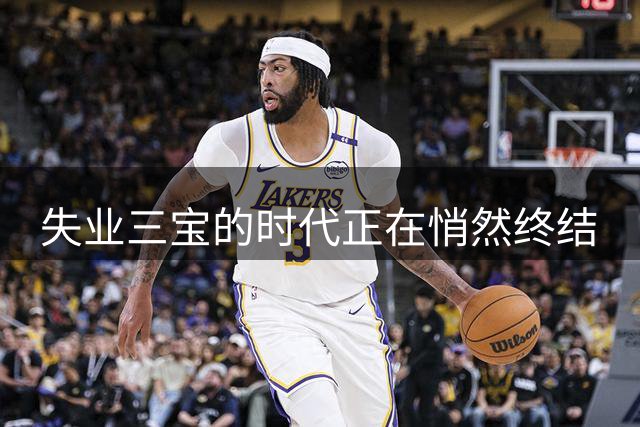 失业三宝的时代正在悄然终结