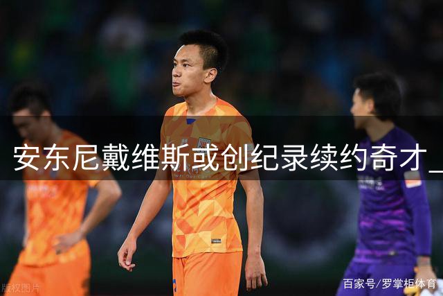 安东尼戴维斯或创纪录续约奇才 4年2.75亿顶薪谈判在即