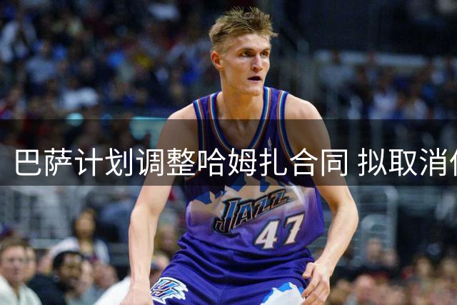 巴萨计划调整哈姆扎合同 拟取消低额解约条款