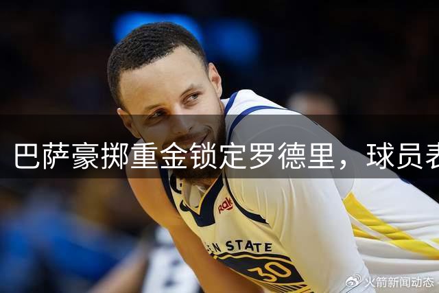 巴萨豪掷重金锁定罗德里，球员表态效忠曼城直到转会达成