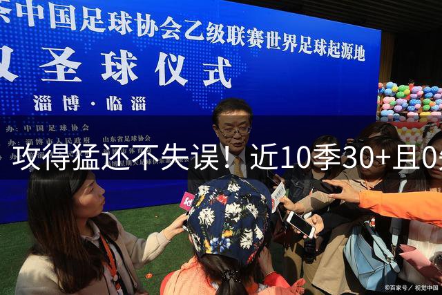 攻得猛还不失误！近10季30+且0失误场次榜：SGA领跑 浓眉第二
