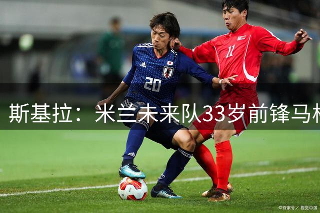 斯基拉：米兰未来队33岁前锋马格拉西将加盟莱可，签约至2028年