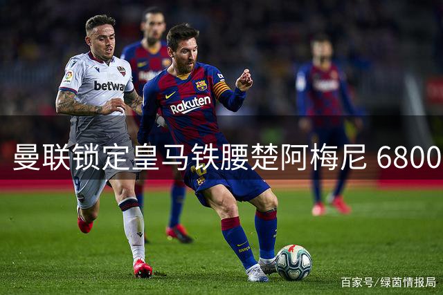 曼联锁定皇马铁腰楚阿梅尼 6800万英镑补强中场
