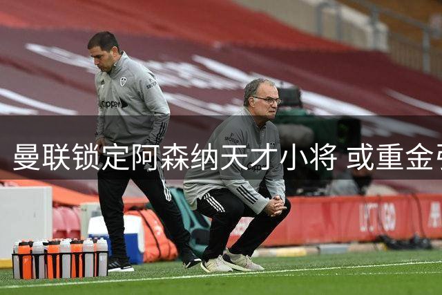 曼联锁定阿森纳天才小将 或重金引进替代霍尔