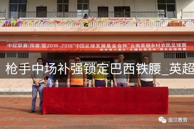 枪手中场补强锁定巴西铁腰 英超新星成B计划