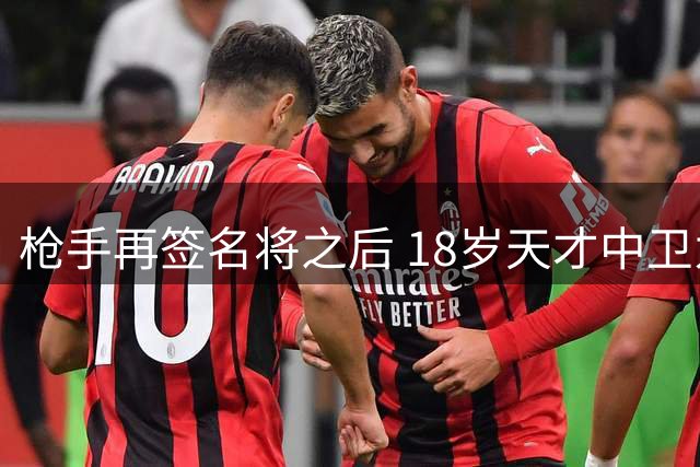 枪手再签名将之后 18岁天才中卫为何弃热刺选阿森纳？
