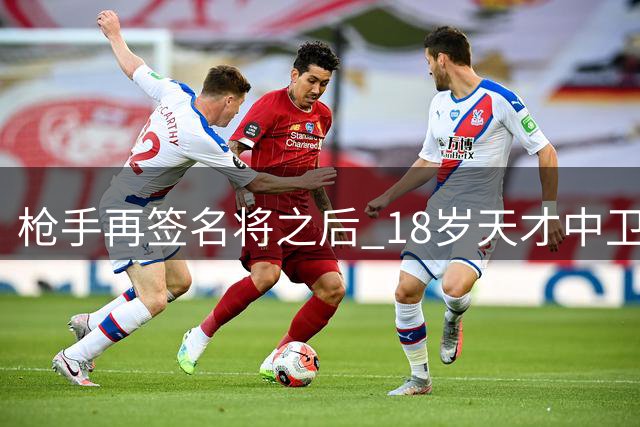 枪手再签名将之后 18岁天才中卫为何弃热刺选阿森纳？