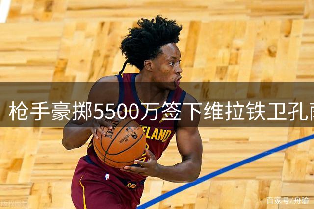 枪手豪掷5500万签下维拉铁卫孔萨 签约五年锁定防线