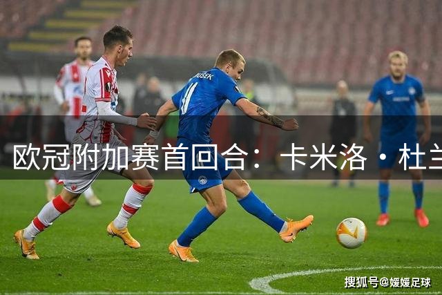 欧冠附加赛首回合：卡米洛·杜兰双响 凯尔特人3-0完胜LASK林茨