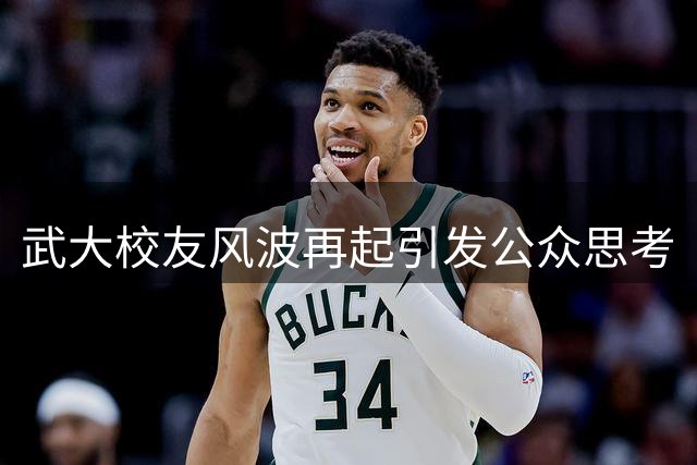 武大校友风波再起引发公众思考