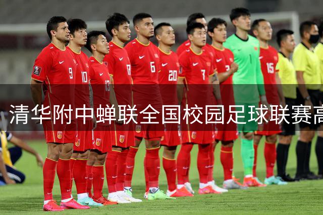 清华附中蝉联全国校园足球联赛高中组冠军