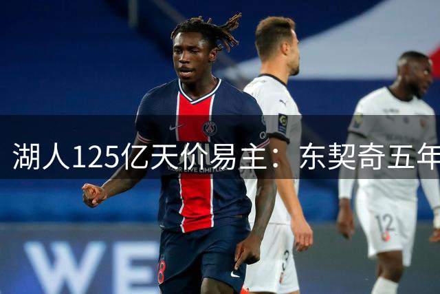 湖人125亿天价易主：东契奇五年换了五个老板，珍妮·巴斯留任，佩林卡瑟瑟发抖