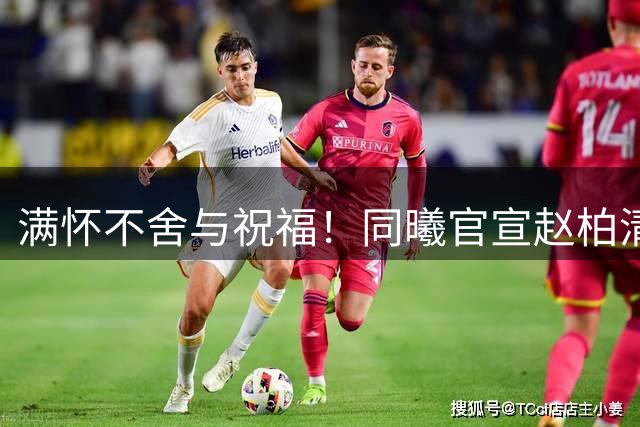满怀不舍与祝福！同曦官宣赵柏清将离开俱乐部