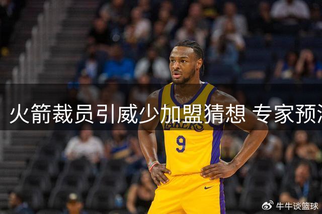 火箭裁员引威少加盟猜想 专家预测其NBA前景存变数
