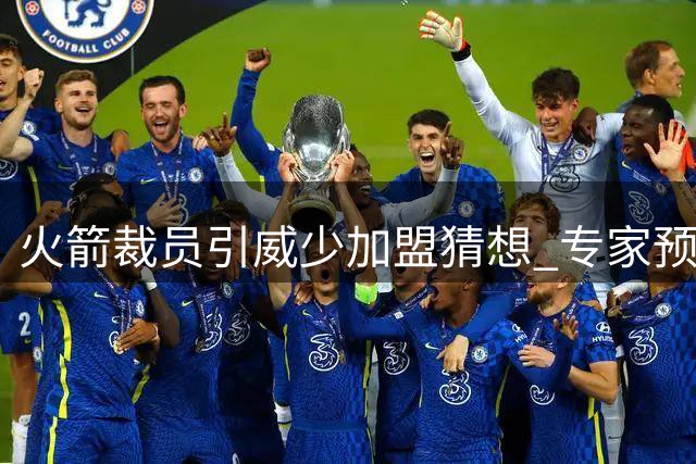火箭裁员引威少加盟猜想 专家预测其NBA前景存变数