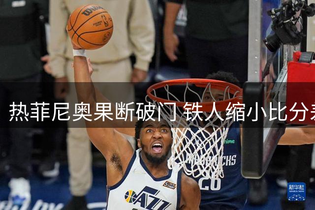 热菲尼奥果断破门 铁人缩小比分差距