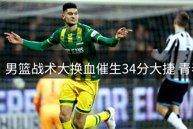 男篮战术大换血催生34分大捷 青春风暴席卷喀麦隆