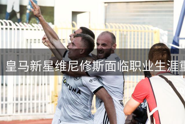 皇马新星维尼修斯面临职业生涯重大抉择