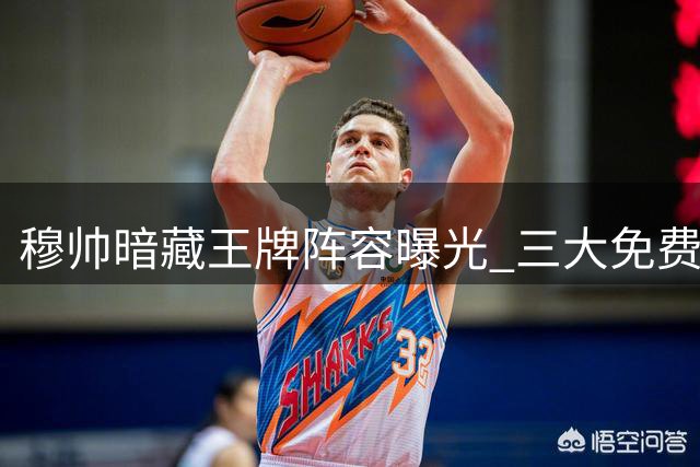 穆帅暗藏王牌阵容曝光 三大免费悍将助力皇马争冠