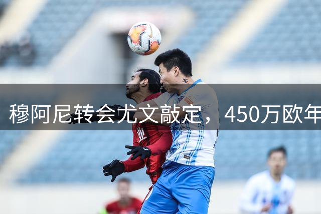 穆阿尼转会尤文敲定，450万欧年薪锁定法国锋线新星