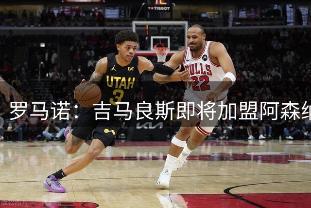 罗马诺：吉马良斯即将加盟阿森纳，双方非常接近达成协议