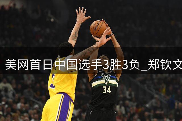 美网首日中国选手3胜3负 郑钦文商竣程成功进次轮