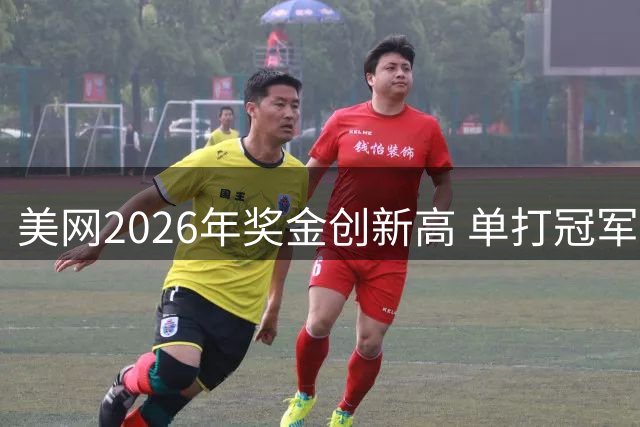 美网2026年奖金创新高 单打冠军可获550万美元