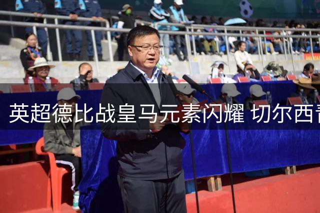 英超德比战皇马元素闪耀 切尔西青春风暴力克富勒姆