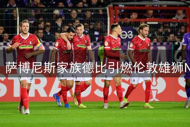 萨博尼斯家族德比引燃伦敦雄狮NBA首秀 英国篮球迎历史性突破