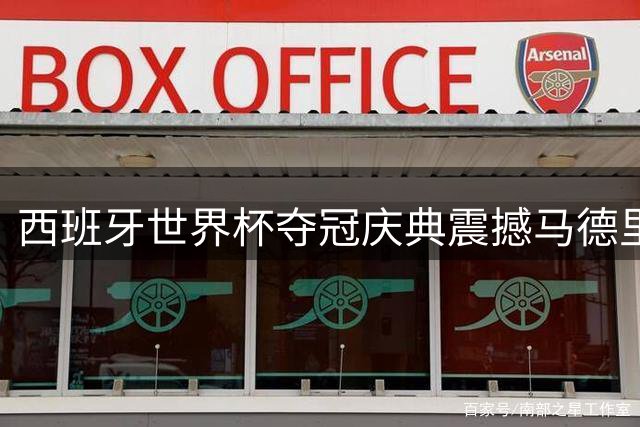 西班牙世界杯夺冠庆典震撼马德里 梅西发文祝贺新科冠军
