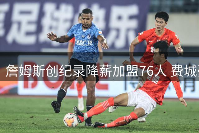 詹姆斯创纪录降薪加盟76人 费城豪阵剑指总冠军