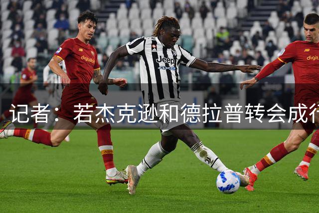 记者：若杰克逊和德拉普转会成行，清湖接手后切尔西卖人超10亿镑