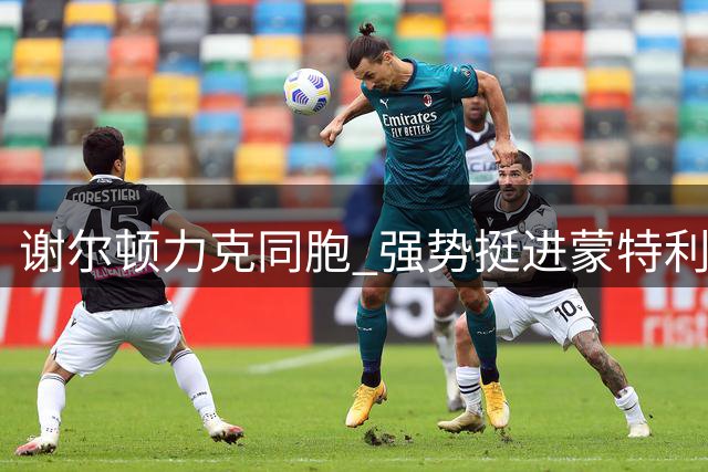 谢尔顿力克同胞 强势挺进蒙特利尔大师赛16强