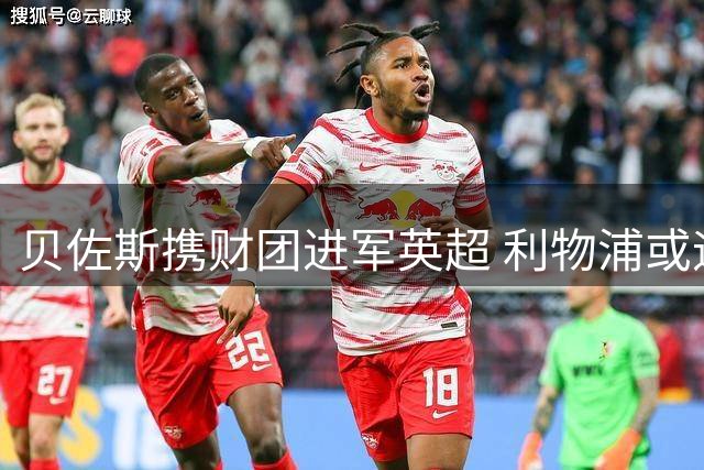 贝佐斯携财团进军英超 利物浦或迎60亿美元估值收购案