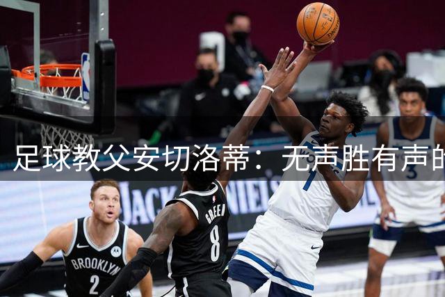足球教父安切洛蒂：无声胜有声的豪门掌舵哲学