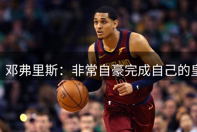 邓弗里斯：非常自豪完成自己的皇马首秀 球队拥有很多高水平球员
