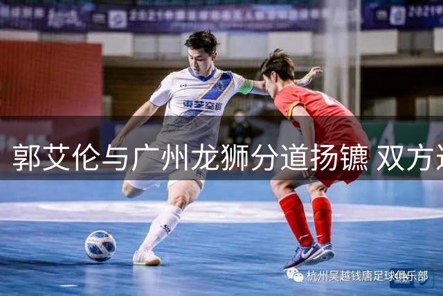郭艾伦与广州龙狮分道扬镳 双方达成和解协议正式解约