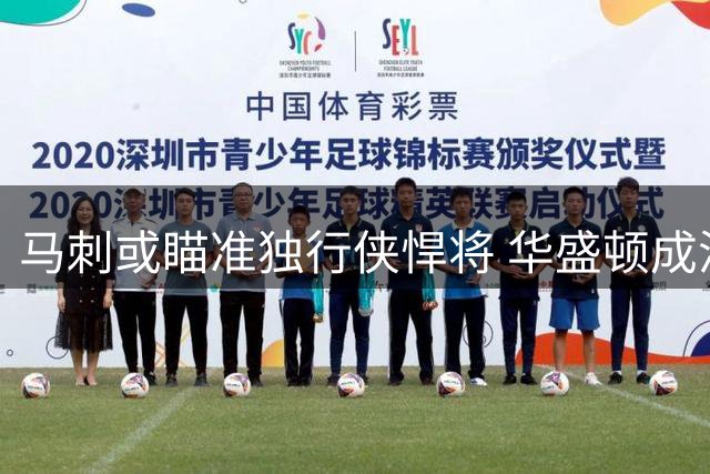 马刺或瞄准独行侠悍将 华盛顿成潜在补强人选